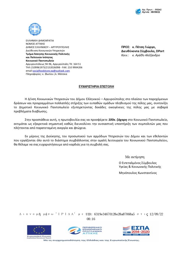 08 09 2022 Ευχαριστήριο page