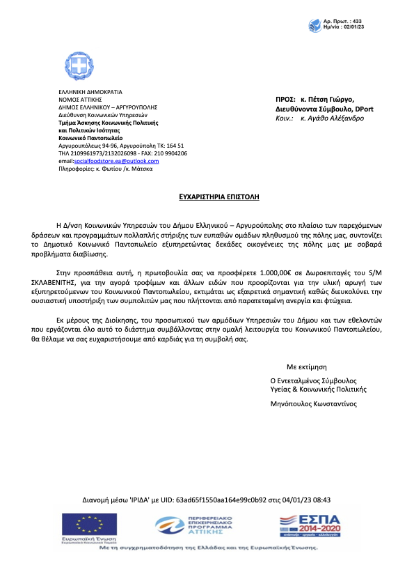 Ευχαριστήριο Πέτσης Γιώργος