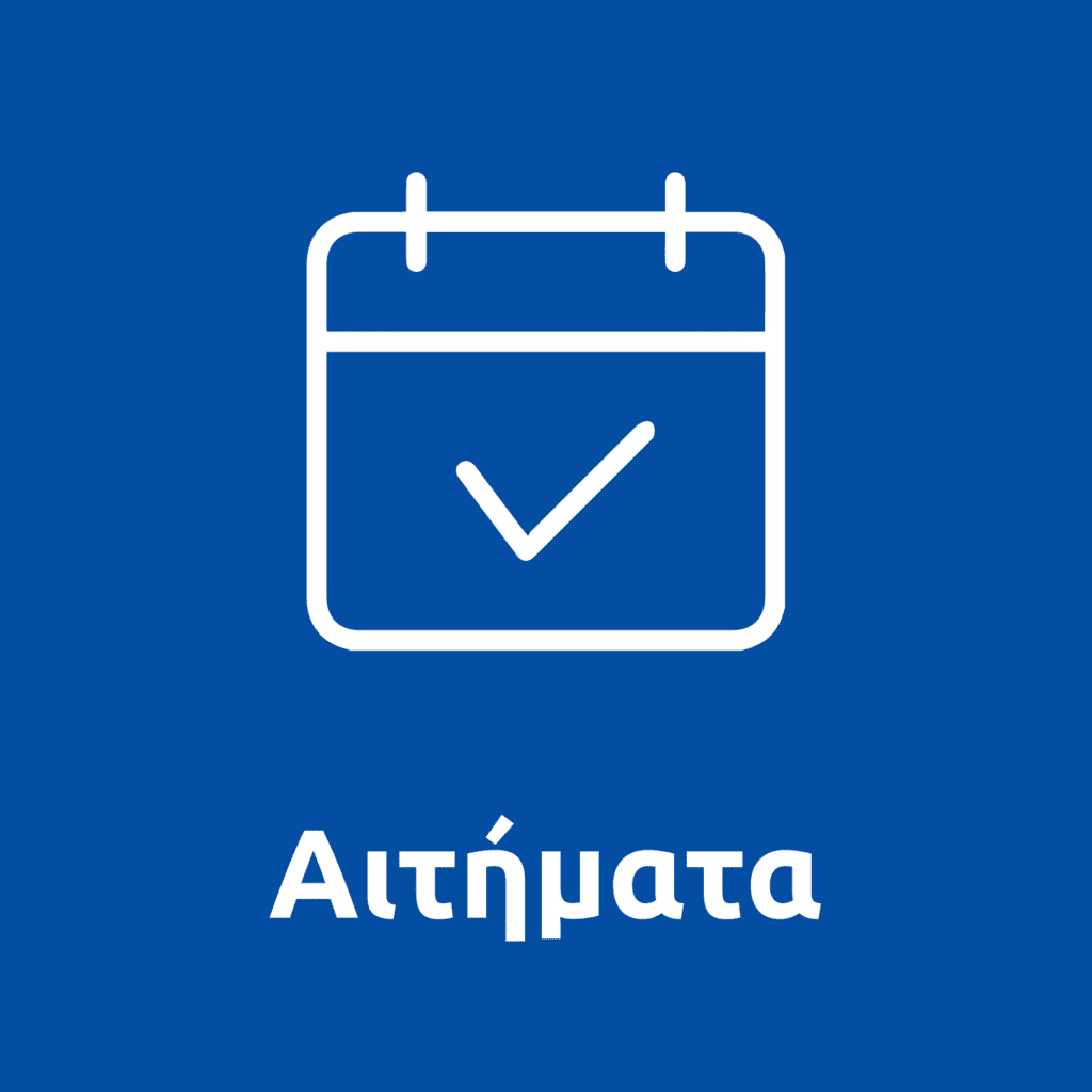 Αιτήματα