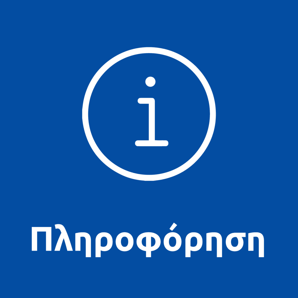 Πληροφόρηση