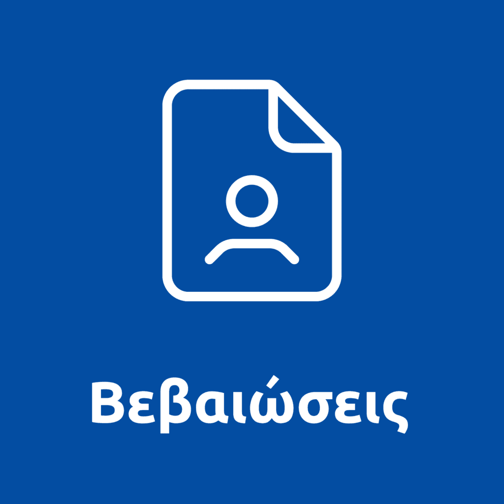Βεβαιώσεις