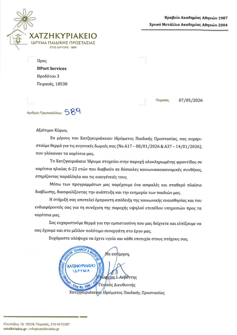 Ευχαριστήρια επιστολή του Χατζηκυριάκειου Ιδρύματος προς την DPort Services